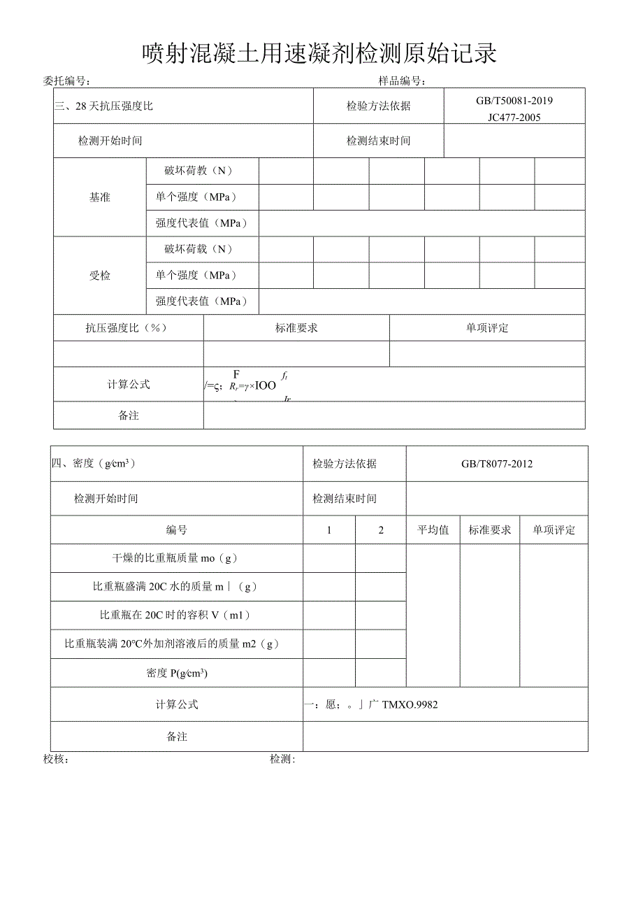 喷射混凝土用速凝剂检测原始记录JC 4772005.docx_第2页