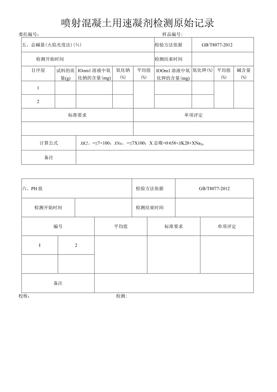 喷射混凝土用速凝剂检测原始记录JC 4772005.docx_第3页