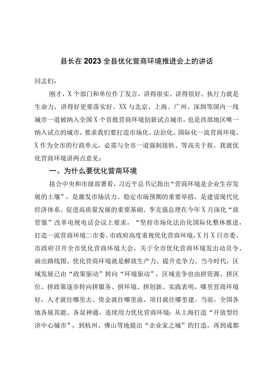 县长在2023全县优化营商环境推进会上的讲话.docx_第1页