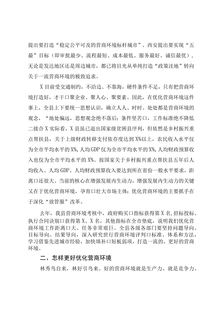 县长在2023全县优化营商环境推进会上的讲话.docx_第2页