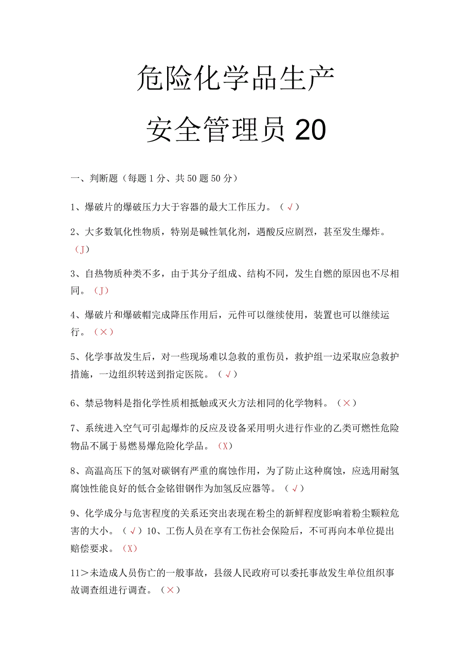 危化品生产安全管理员考试题 12.docx_第1页