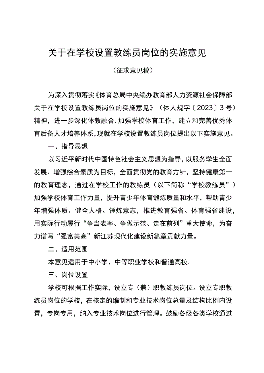 关于在学校设置教练员岗位的实施意见征求意见稿.docx_第1页