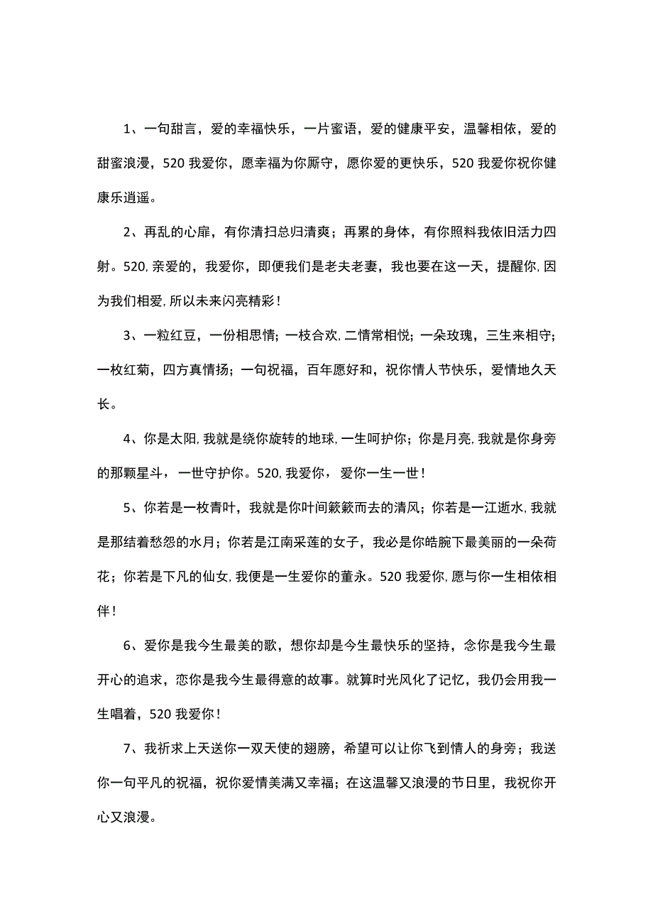 发给情人520的句子.docx_第1页