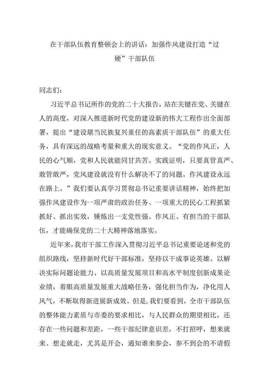 在干部队伍教育整顿会上的讲话：加强作风建设 打造过硬干部队伍.docx_第1页