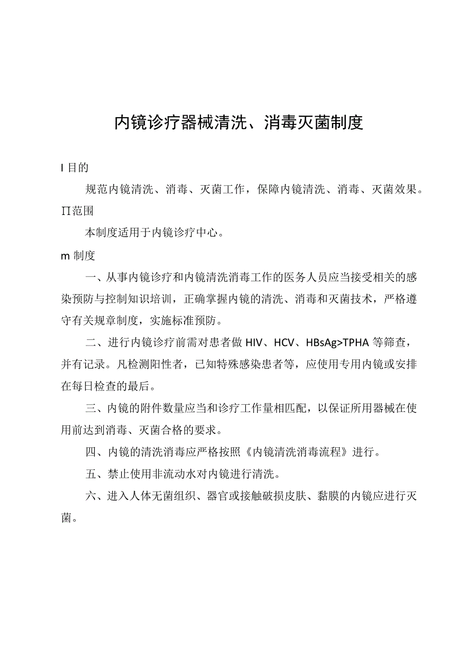 内镜诊疗器械清洗消毒灭菌制度.docx_第1页