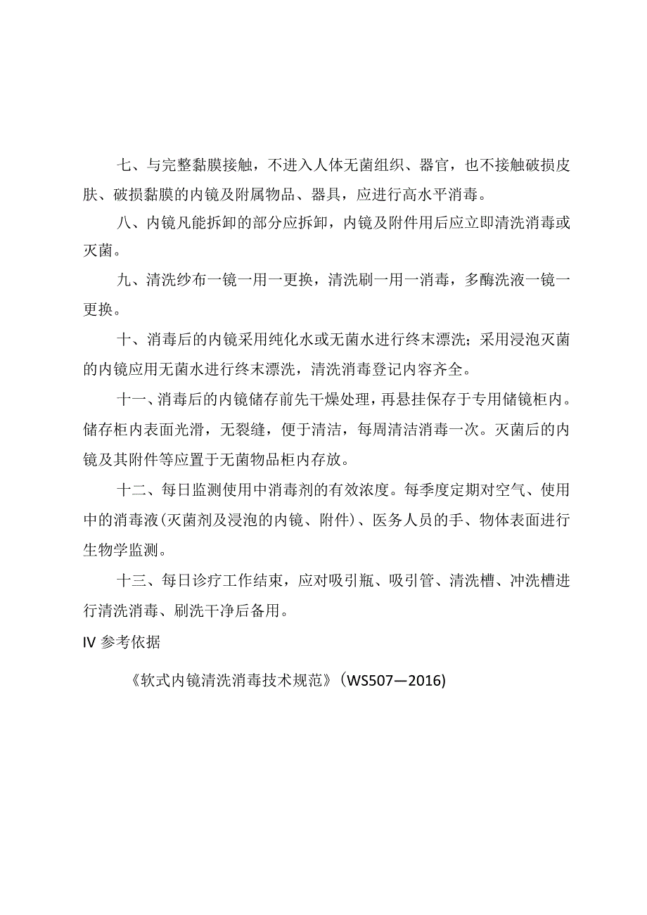 内镜诊疗器械清洗消毒灭菌制度.docx_第2页