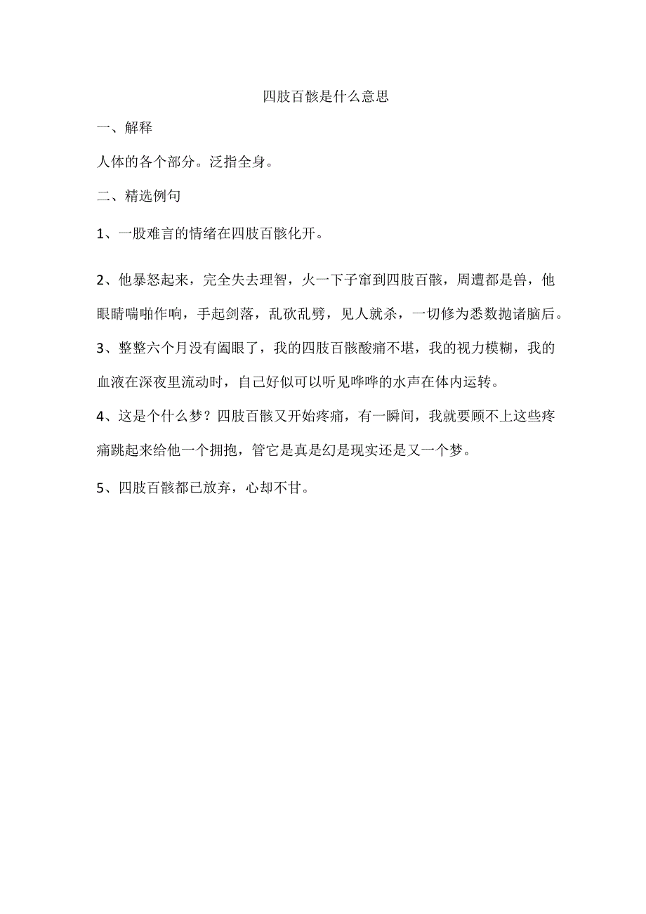 四肢百骸是什么意思.docx_第1页