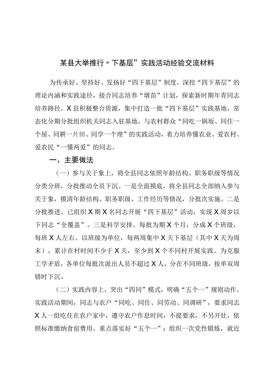 县大力推行下基层实践活动经验交流材料.docx_第1页