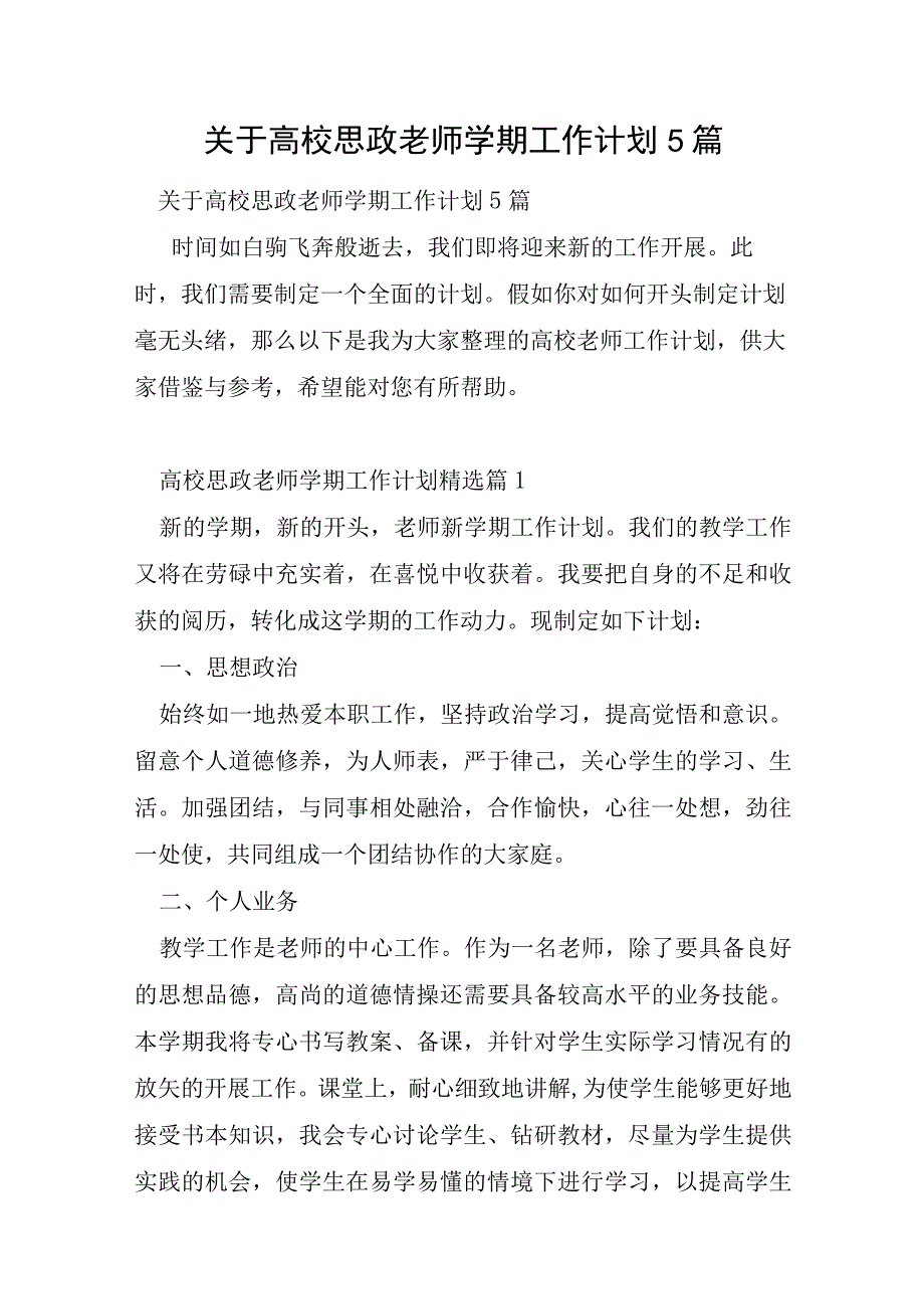 关于高校思政教师学期工作计划5篇.docx_第1页