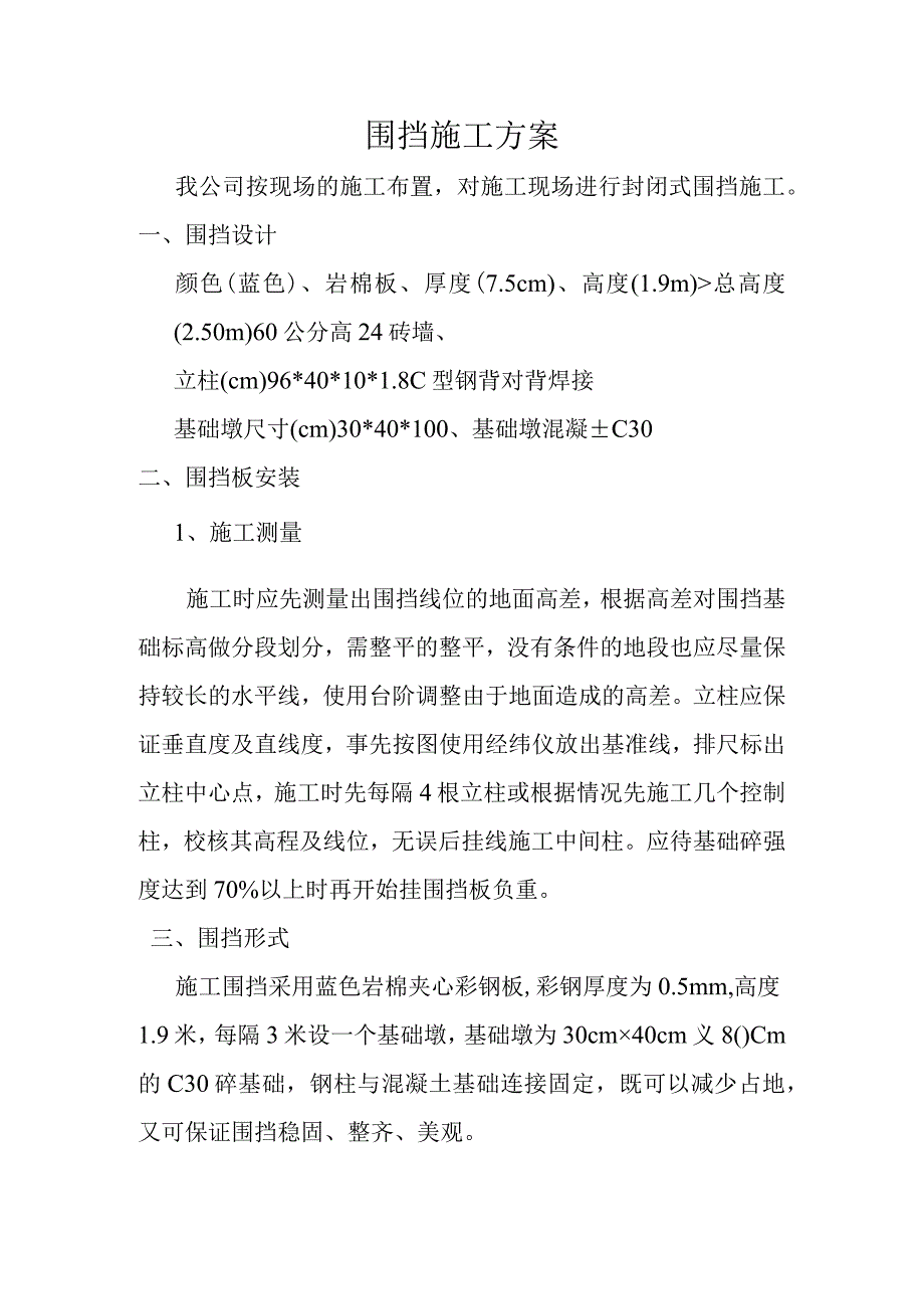 围挡施工方案.docx_第1页