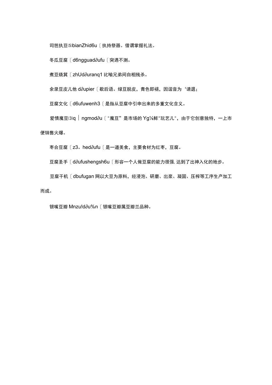 含豆字的四字成语.docx_第3页