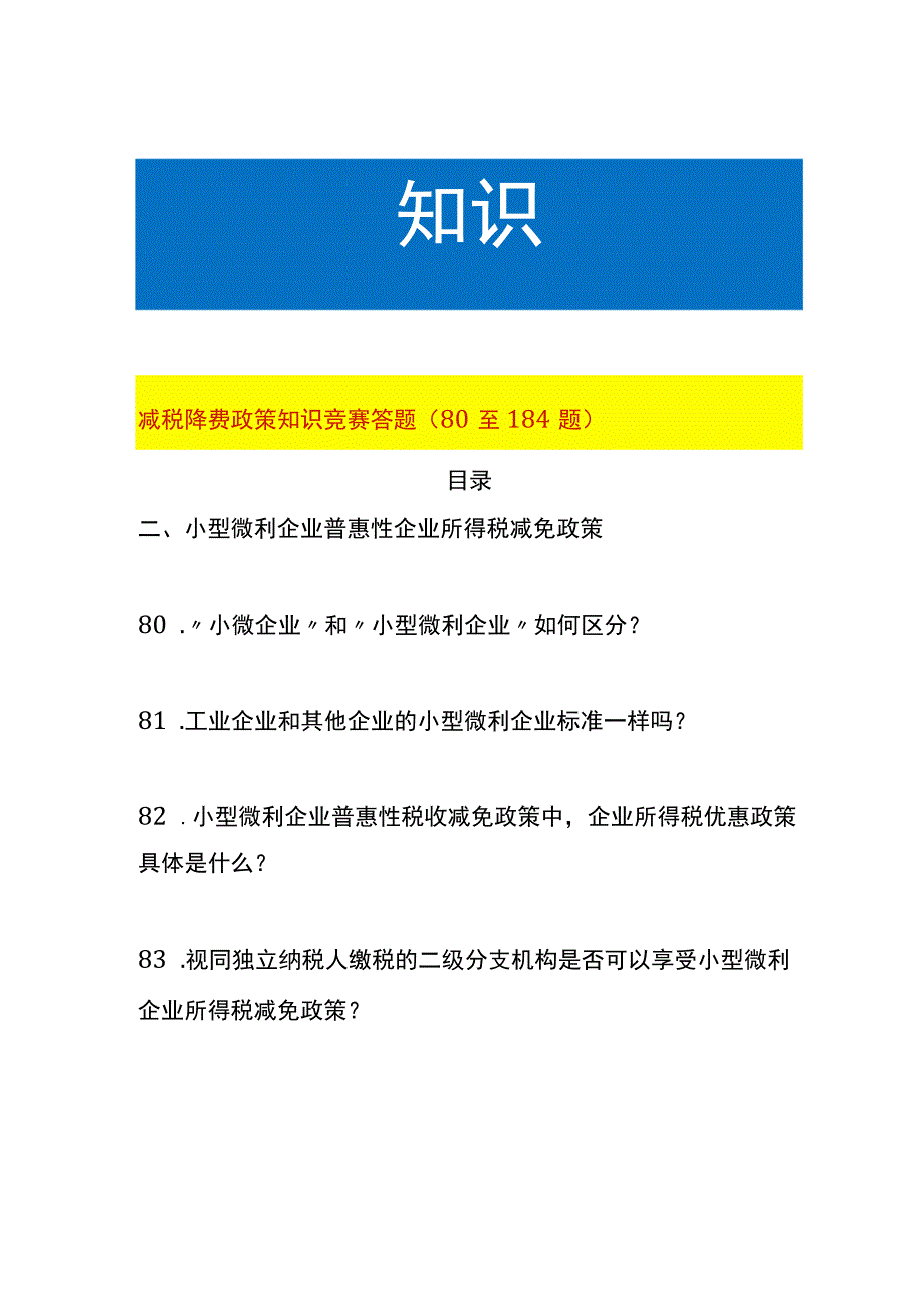 减税降费政策知识竞赛答题80至184题.docx_第1页