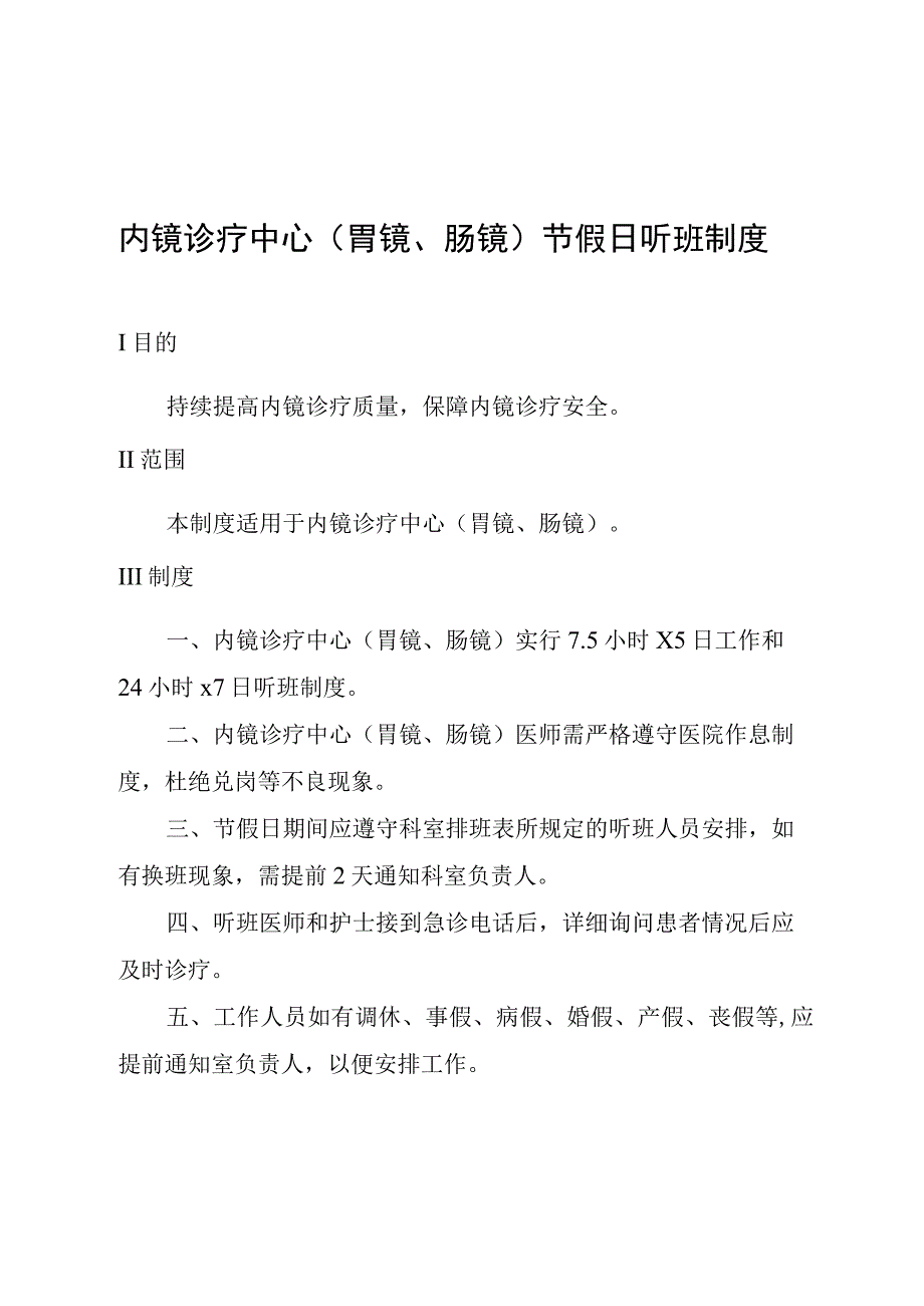 内镜诊疗中心胃镜肠镜节假日听班制度.docx_第1页