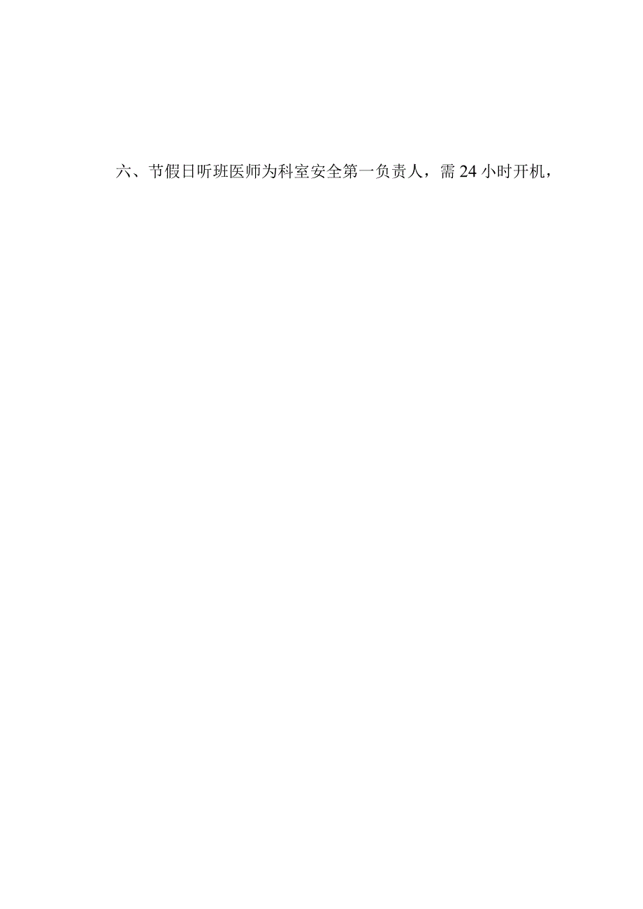 内镜诊疗中心胃镜肠镜节假日听班制度.docx_第2页