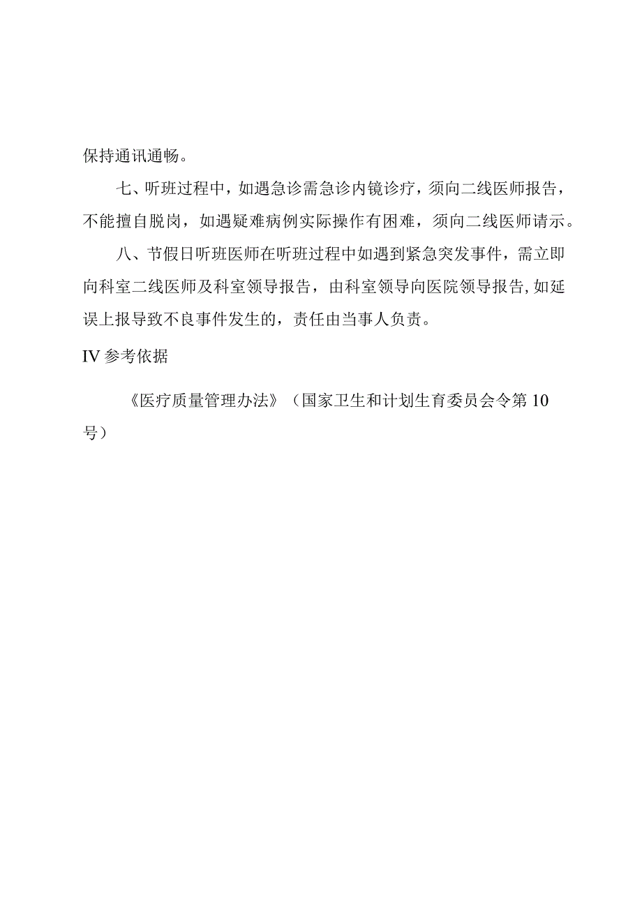 内镜诊疗中心胃镜肠镜节假日听班制度.docx_第3页