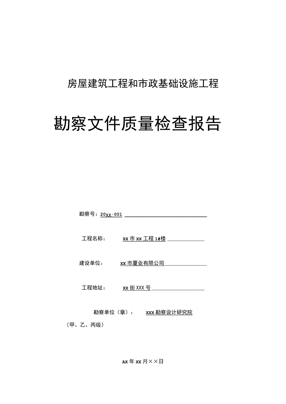 勘察文件质量检查报告.docx_第1页