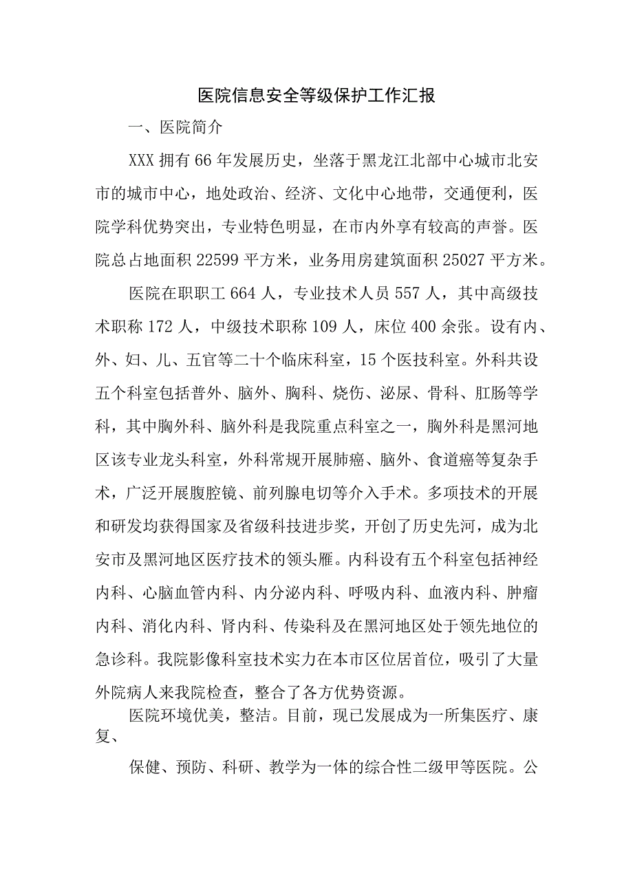 医院信息安全等级保护工作汇报.docx_第1页