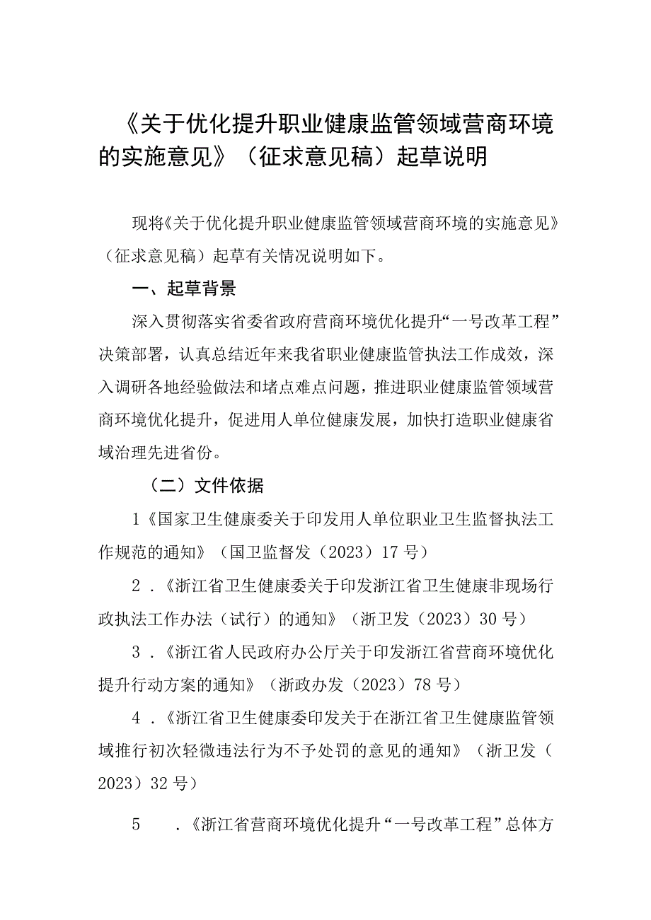 关于优化提升职业健康监管领域营商环境的实施意见起草说明.docx_第1页