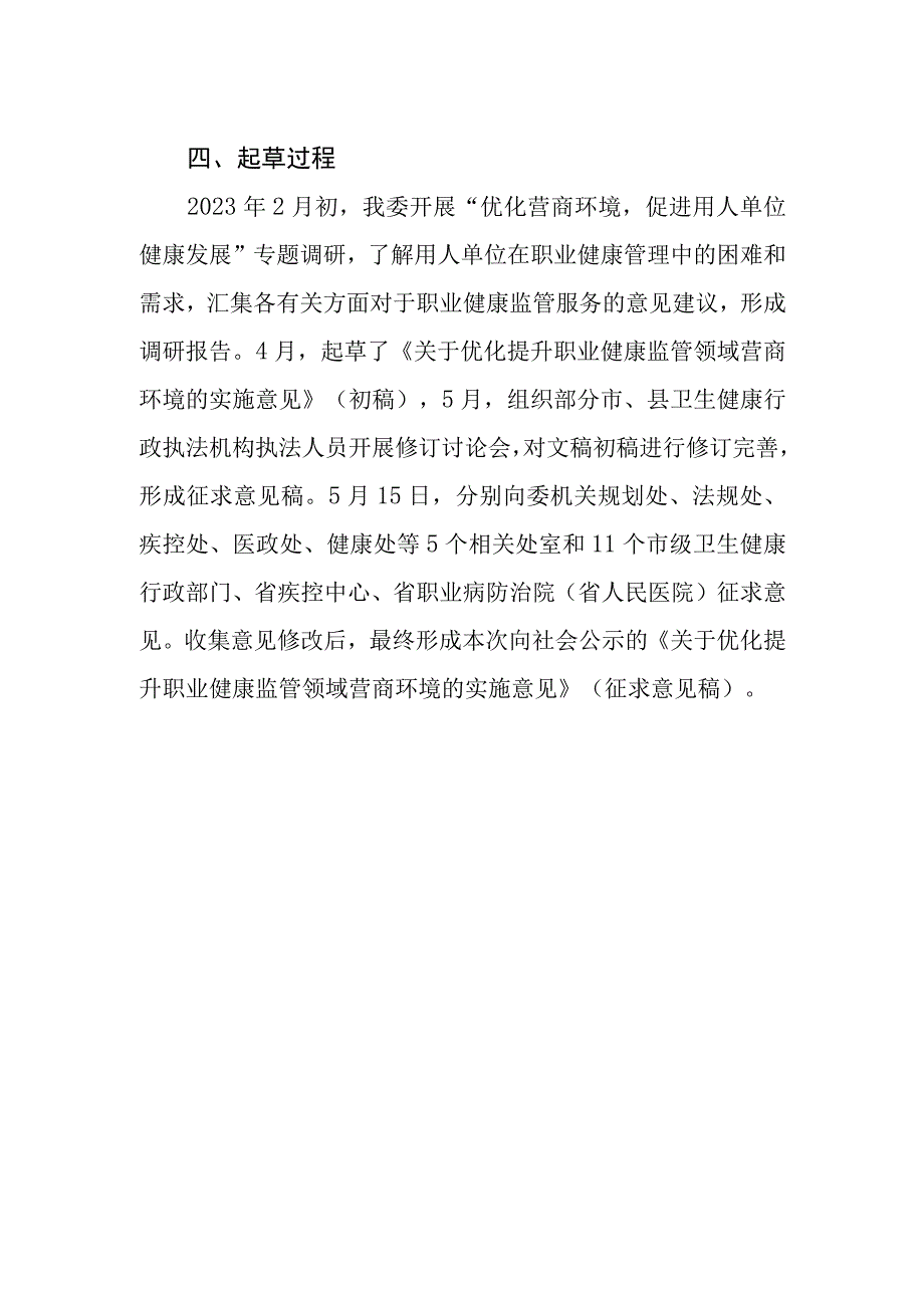 关于优化提升职业健康监管领域营商环境的实施意见起草说明.docx_第3页