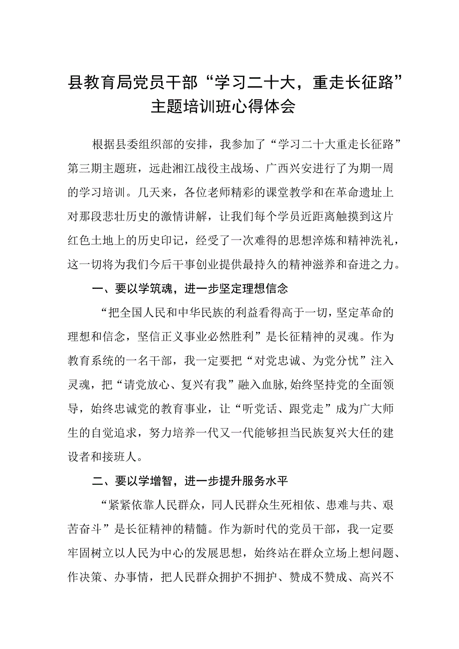 县教育局党员干部学习二十大重走长征路主题培训班心得体会精选3篇集合.docx_第1页