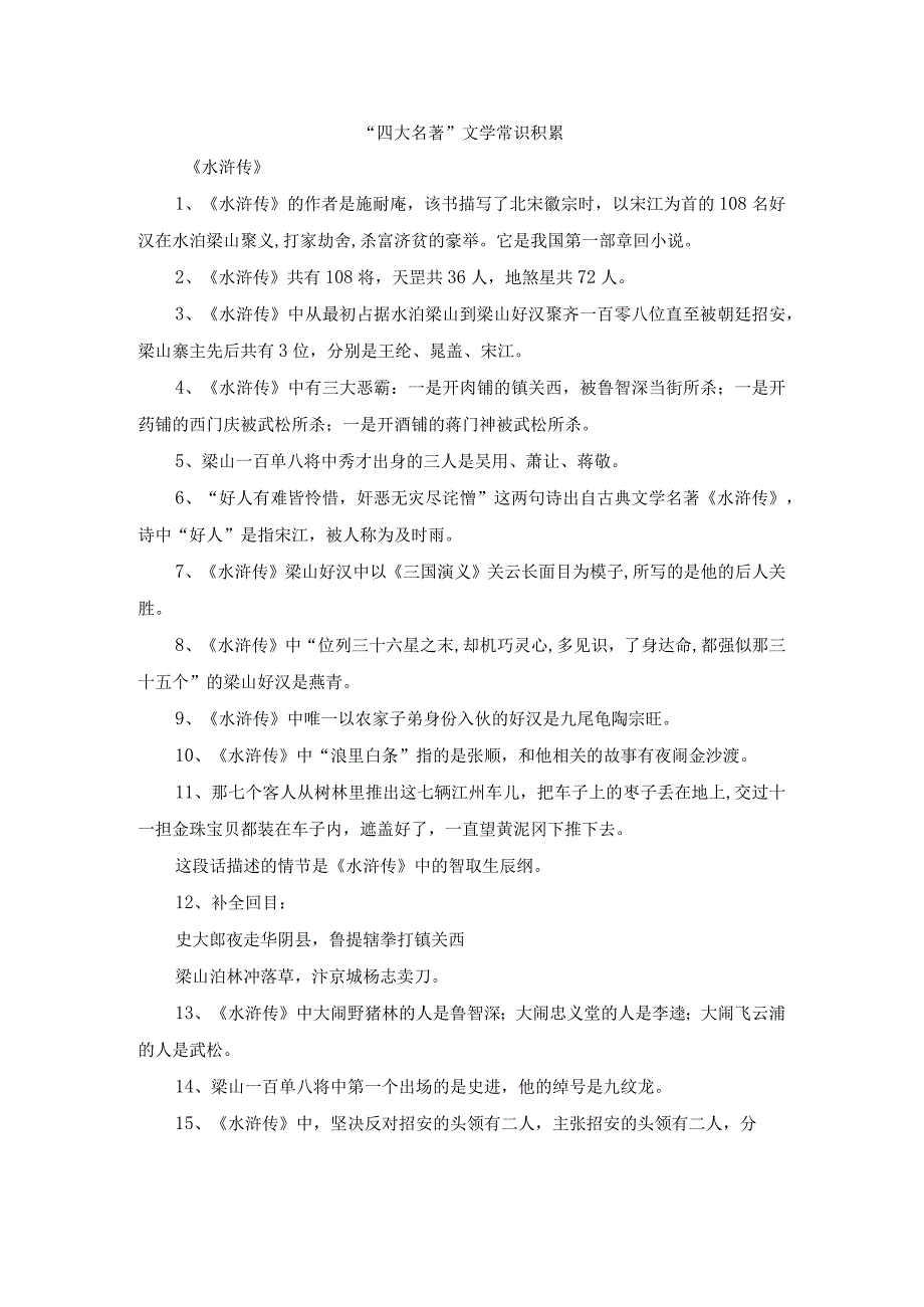 四大名著文学常识积累.docx_第1页