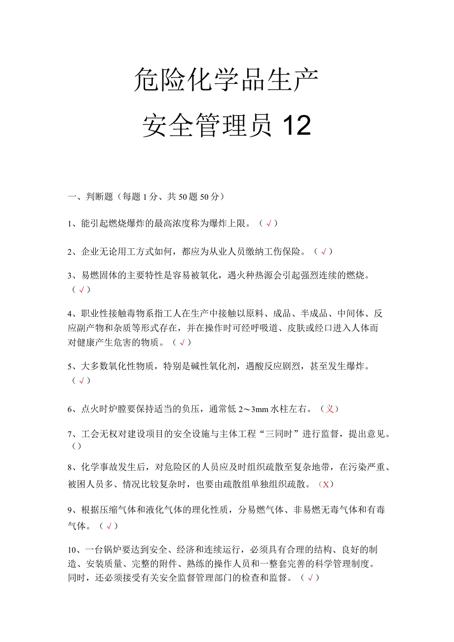 危化品生产安全管理员考试题 4.docx_第1页