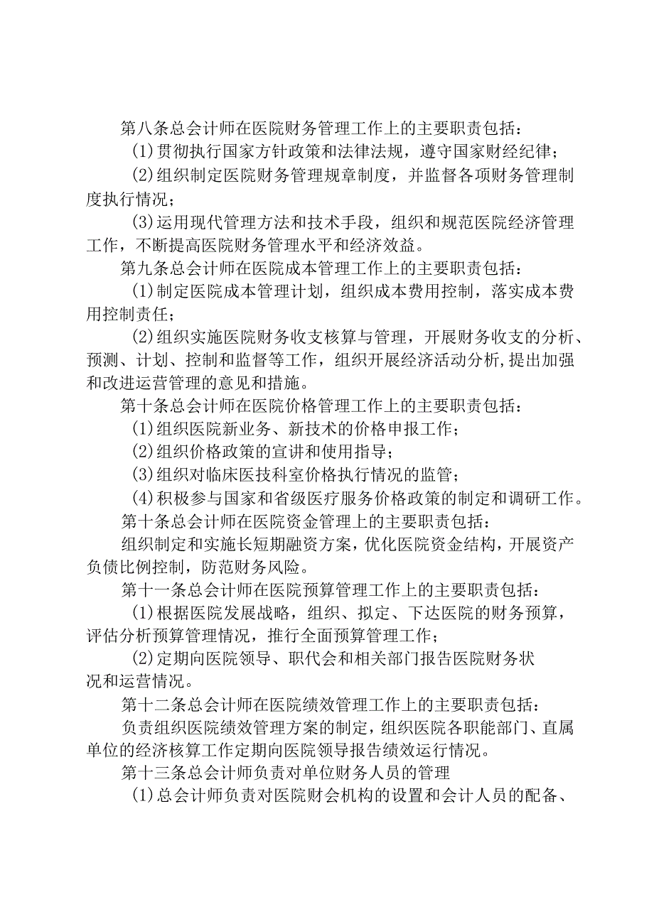 医院总会计师管理办法.docx_第2页