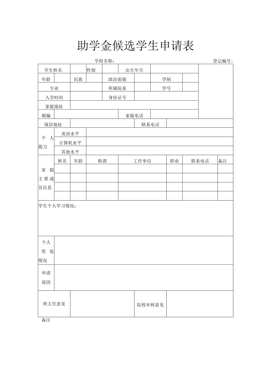 助学金候选学生申请表.docx_第1页