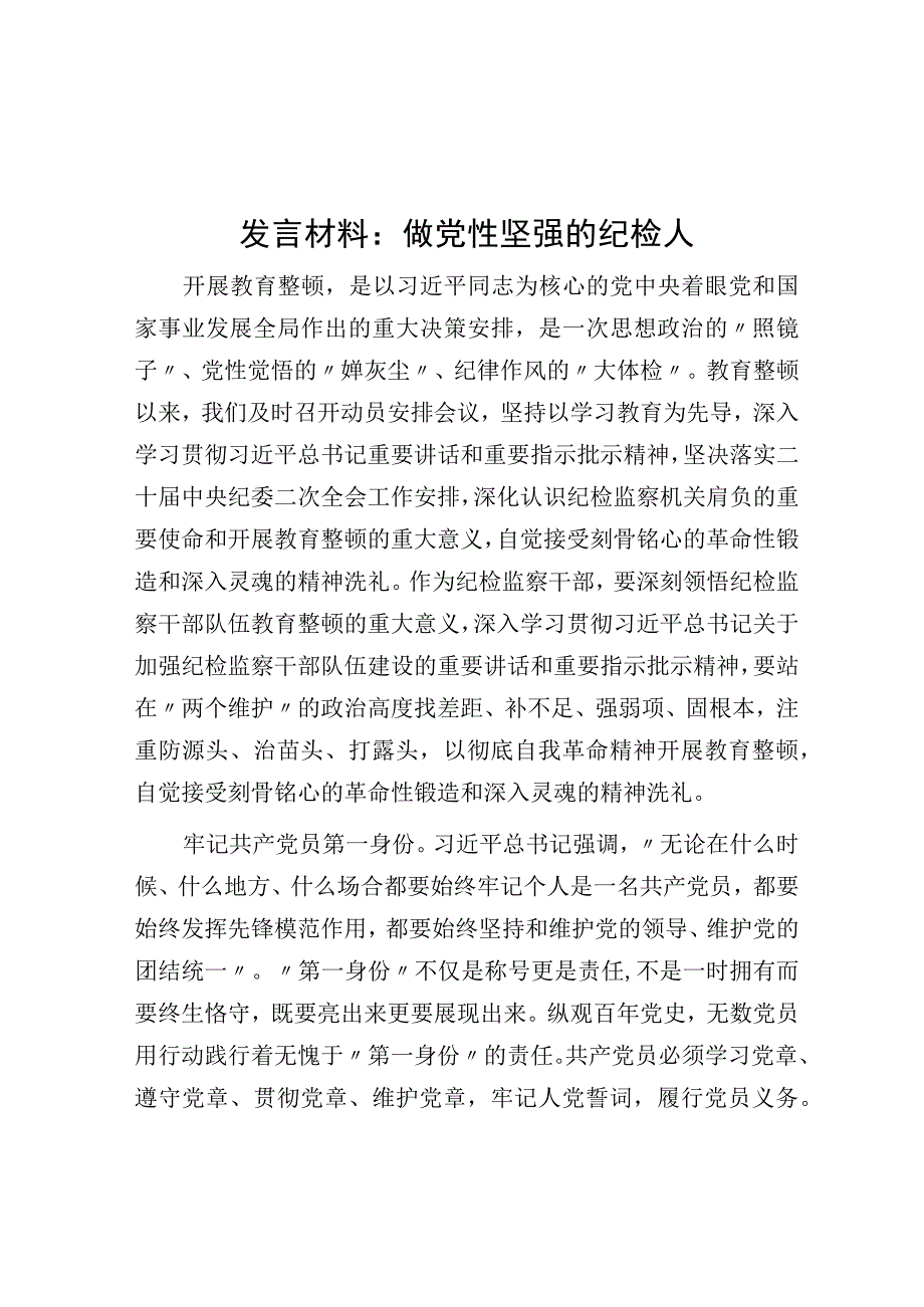 发言材料：做党性坚强的纪检人.docx_第1页