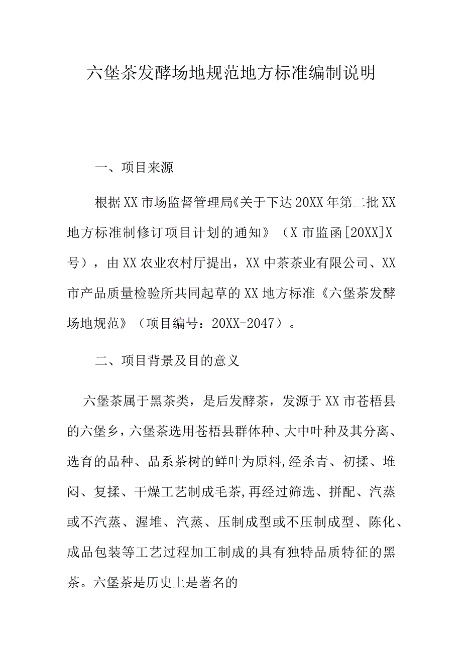 六堡茶发酵场地规范地方标准编制说明.docx_第1页