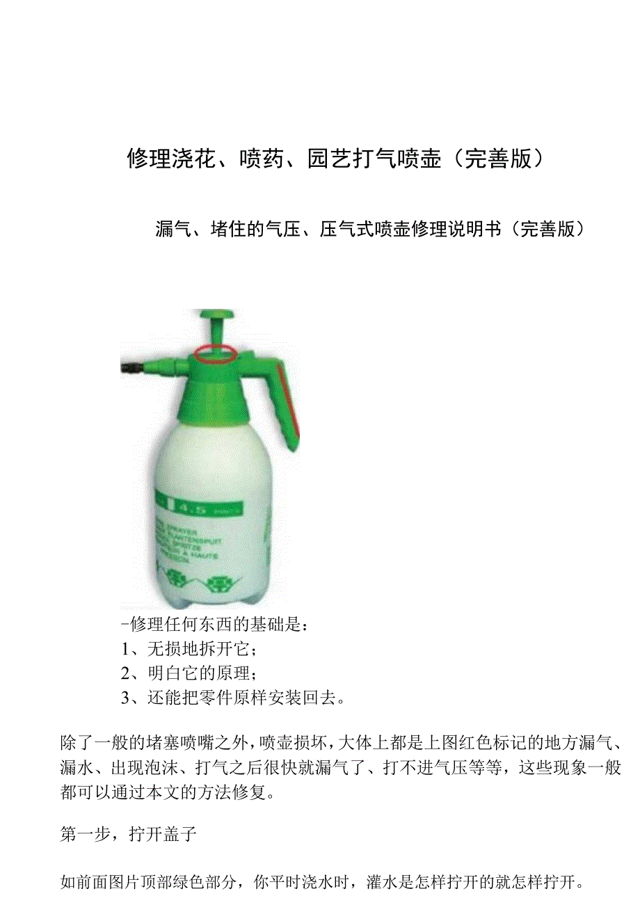 喷水浇花喷药打气压气喷壶修理完善版.docx_第1页