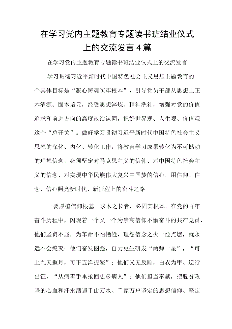 在学习党内主题教育专题读书班结业仪式上的交流发言4篇.docx_第1页