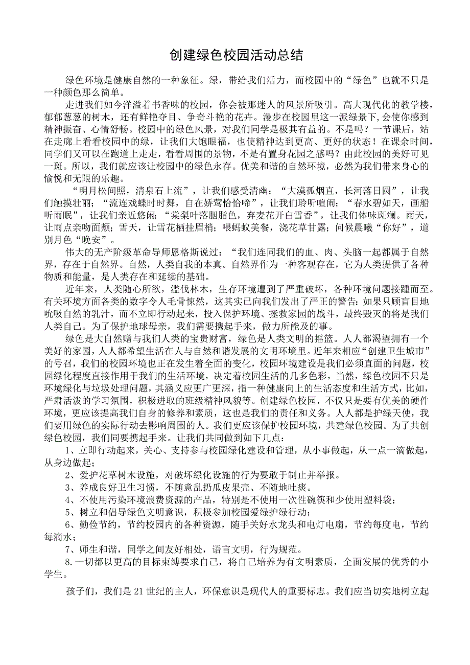 创建绿色校园活动总结.docx_第1页