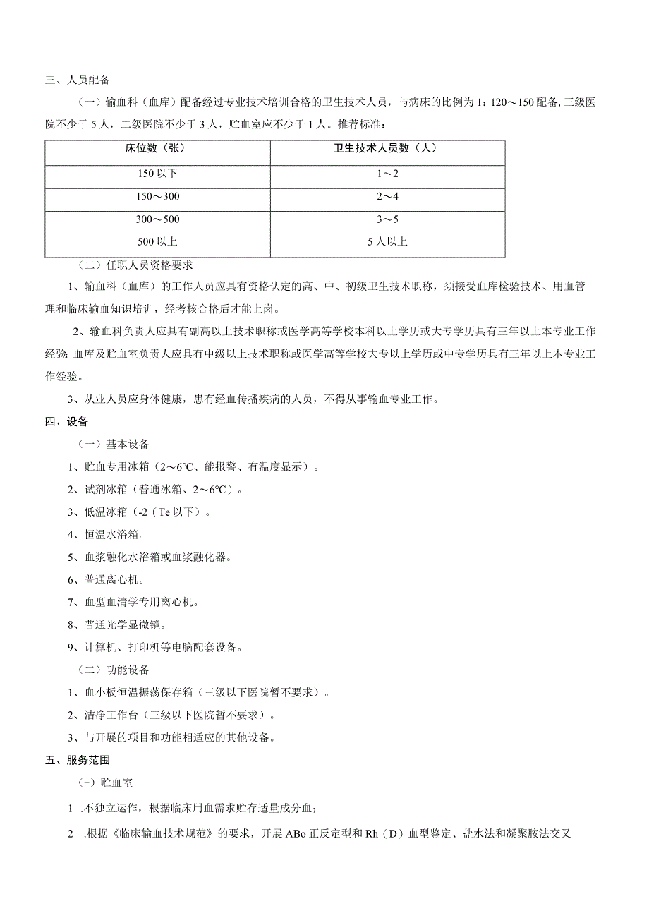 医疗机构输血科血库基本标准试行.docx_第2页