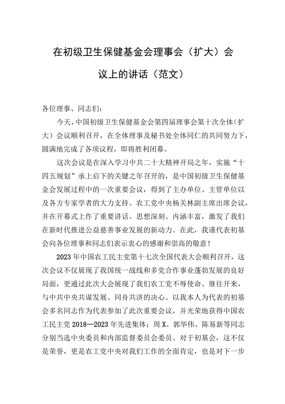 在初级卫生保健基金会理事会扩大会议上的讲话范文.docx_第1页