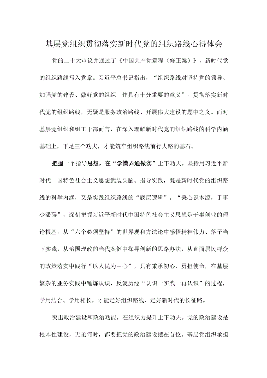 基层党组织贯彻落实新时代党的组织路线心得体会.docx_第1页