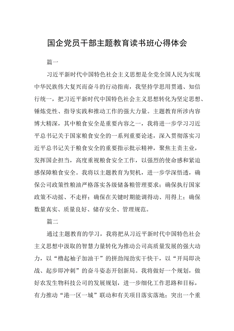 国企党员干部主题教育读书班心得体会精选3篇集合.docx_第1页