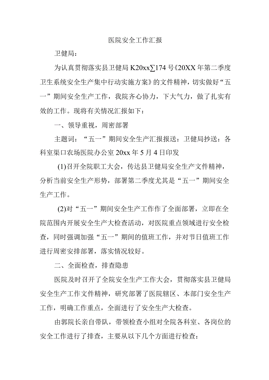 医院安全工作汇报.docx_第1页