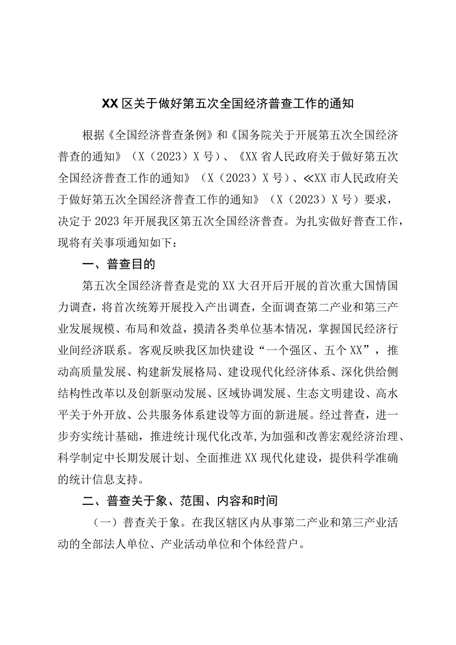 区关于做好第五次全国经济普查工作的通知.docx_第1页