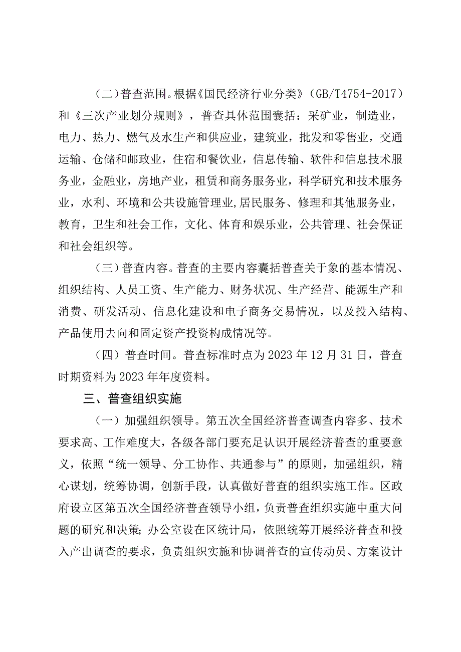 区关于做好第五次全国经济普查工作的通知.docx_第2页