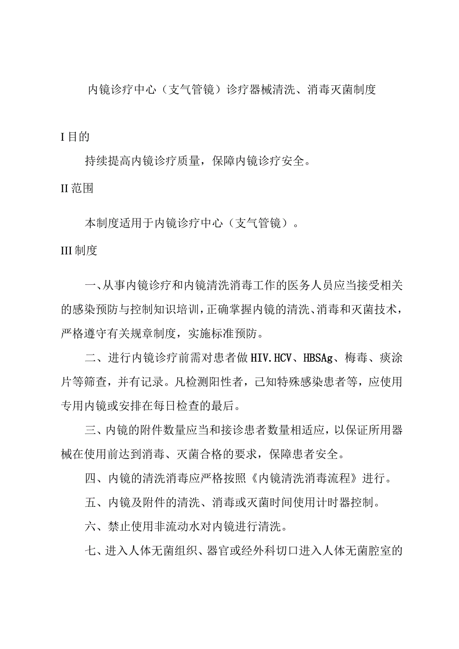 内镜诊疗中心支气管镜诊疗器械清洗消毒灭菌制度.docx_第1页