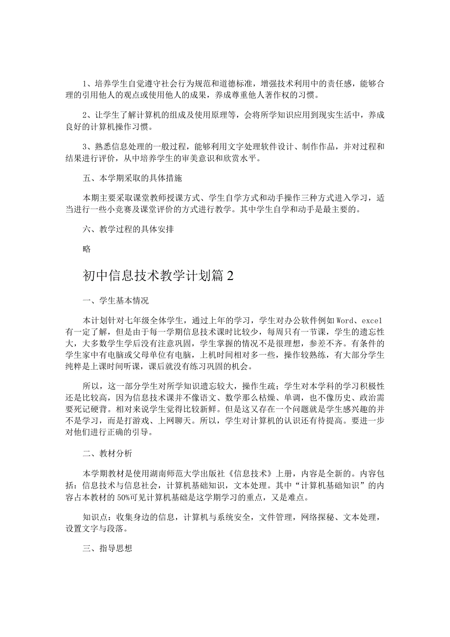 初中信息技术教学计划.docx_第2页