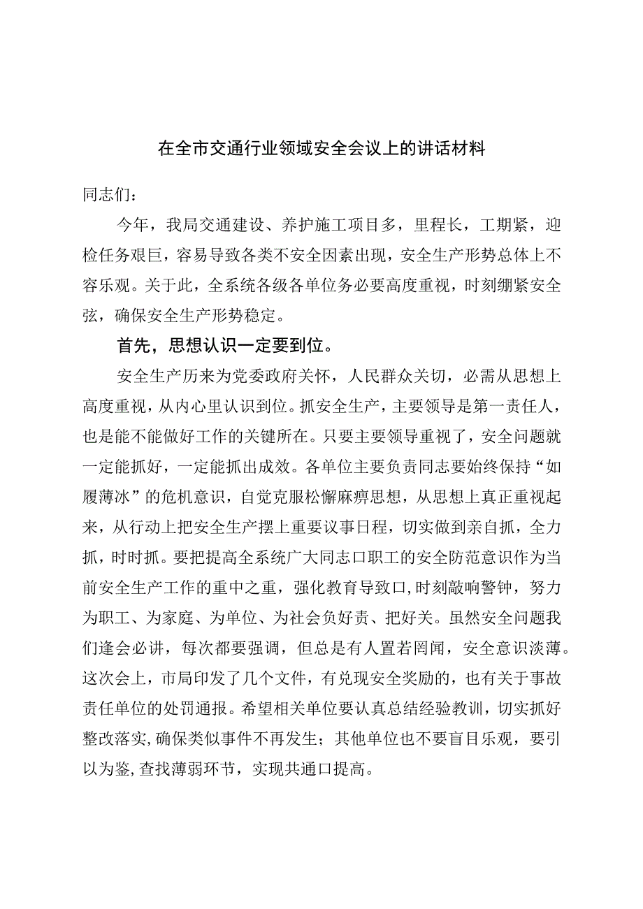 在全市交通行业领域安全会议上的讲话材料.docx_第1页