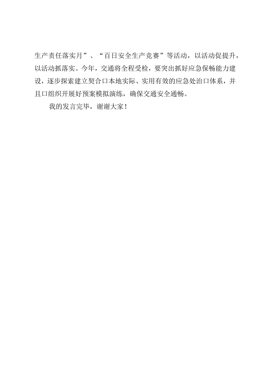 在全市交通行业领域安全会议上的讲话材料.docx_第3页