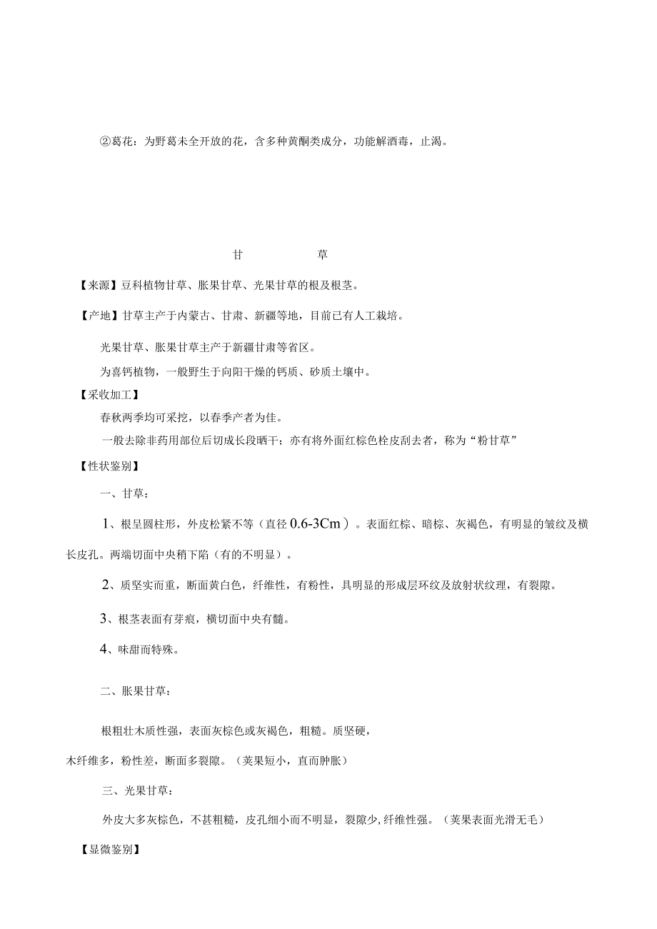 南方医大中药鉴定学教案01植物类中药5豆科.docx_第2页