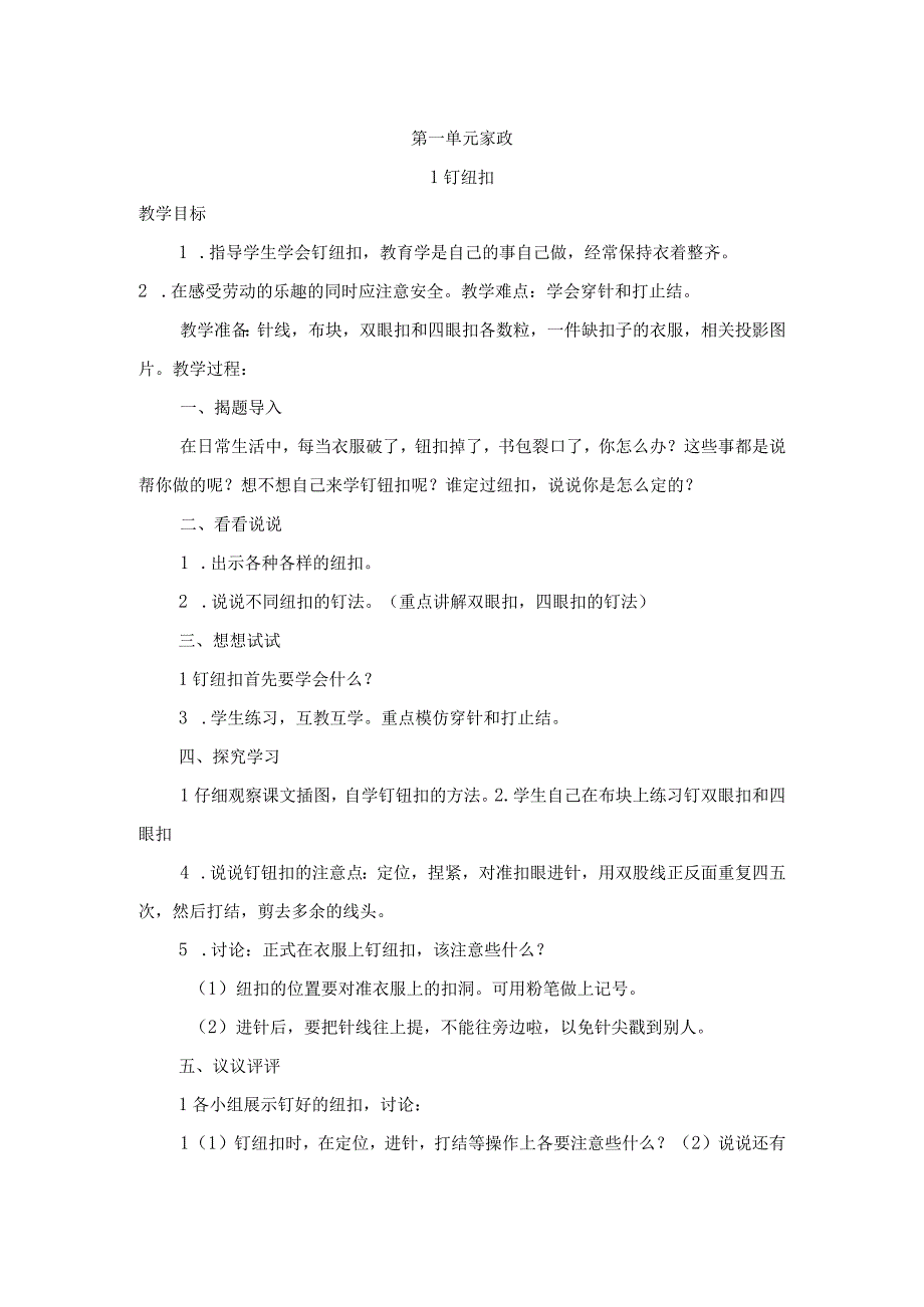 四下劳动与技术教案.docx_第1页