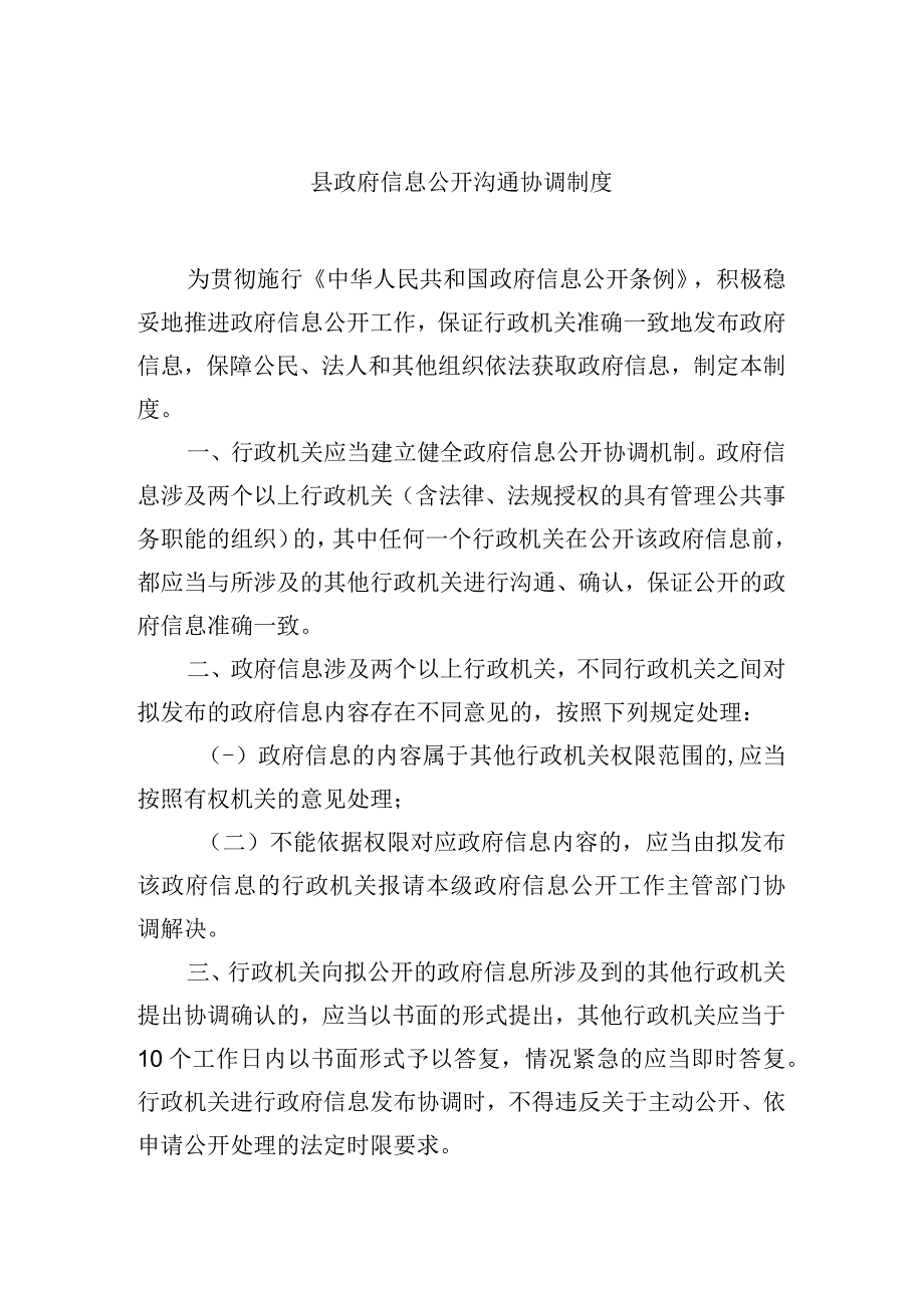 县政府信息公开沟通协调制度.docx_第1页