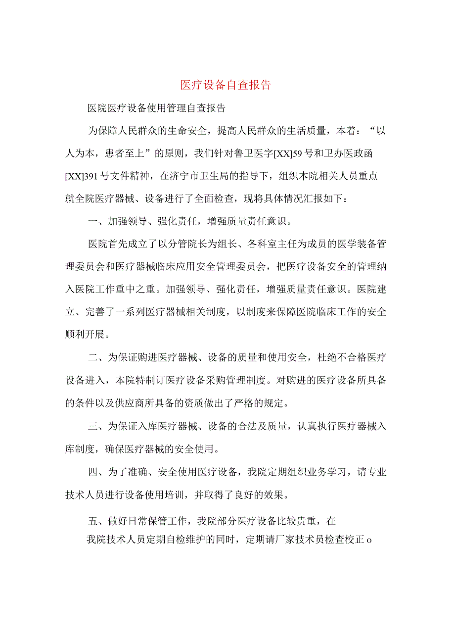 医疗设备自查报告多篇范文.docx_第1页