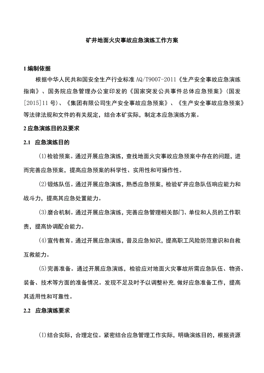 地面火灾事故专项应急演练方案.docx_第1页