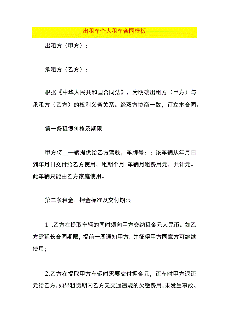 出租车个人租车合同模板.docx_第1页